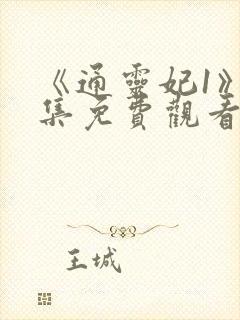 《通灵妃1》全集免费观看