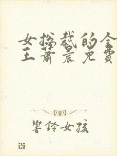 女总裁的全能兵王萧晨免费阅读一