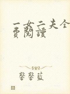 一女二夫全文免费阅读