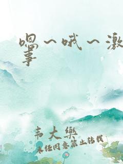 嗯～哦～激情故事