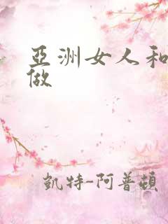 亚洲女人和黑人做