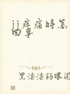 jj疼痛时怎么回事