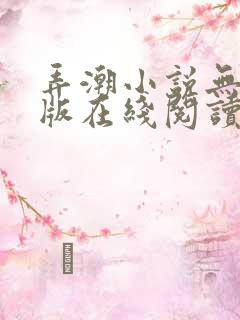 弄潮小说无删减版在线阅读