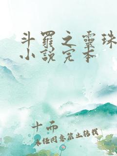 斗罗之灵珠神剑小说完本