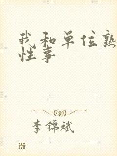 我和单位熟妇的性事