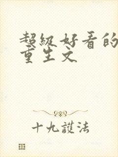 超级好看的女主重生文