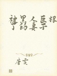 被黑人巨根迷住了的妻子