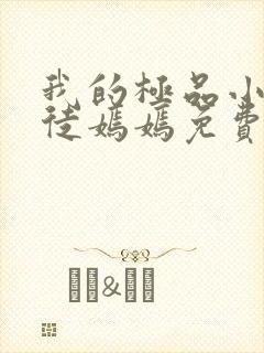 我的极品小姨司徒嫣嫣免费阅读