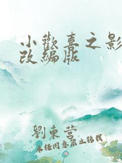 小欢喜之影视剧改编版