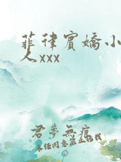 菲律宾娇小与黑人xxx