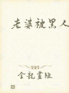 老婆被黑人日