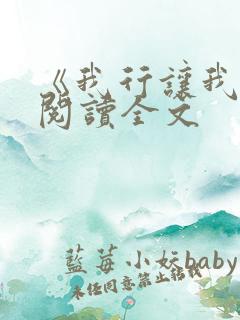 《我行让我来》阅读全文