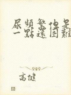 尿频繁但是只尿一点还困难