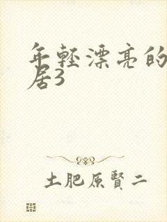 年轻漂亮的女邻居3