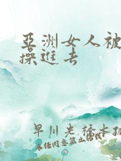 亚洲女人被黑人操进去