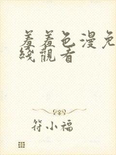 羞羞色漫免费在线观看