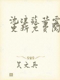 沈浪苏若雪最新更新免费阅读