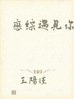 恋综遇见你真好