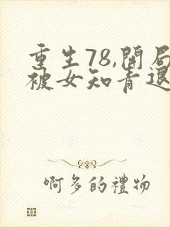 重生78,开局被女知青退婚2有声小说