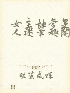 女主她爹是个万人迷笔趣阁