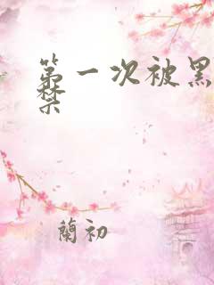 第一次被黑人解禁