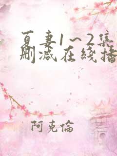 夏妻1~2集无删减在线播放