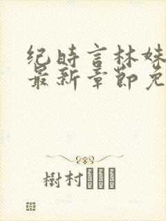 纪时言林姝小说最新章节免费阅读