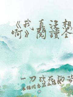 《我真没想重生啊》阅读全文