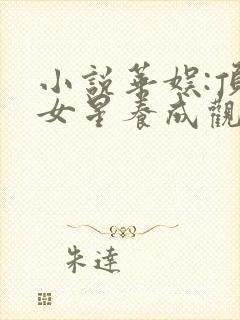 小说华娱:顶流女星养成观看