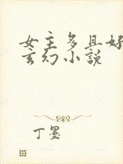 女主多且好看的玄幻小说