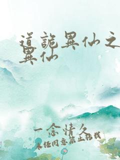 道诡异仙之道诡异仙