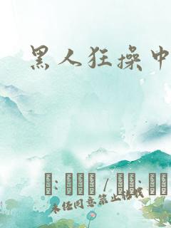 黑人狂操中国人