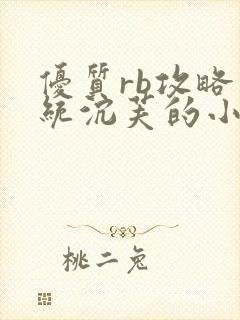 优质rb攻略系统沉芙的小说笔趣阁