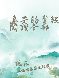 妻子的背叛小说阅读全部