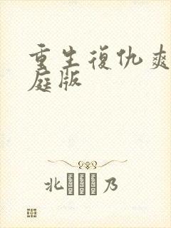 重生复仇爽文家庭版