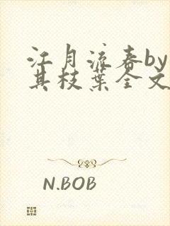 江月流春by穷其枝叶全文免费阅读最新章节