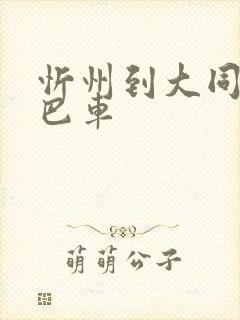 忻州到大同的大巴车