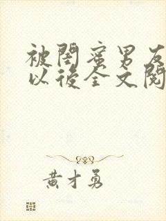 被闺蜜男友上错以后全文阅读