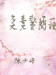 多喜欢你一点全文免费阅读