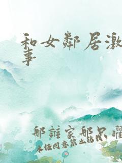 和女邻居激情故事