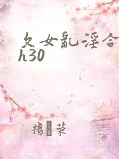 夂女乱淫合集高h30