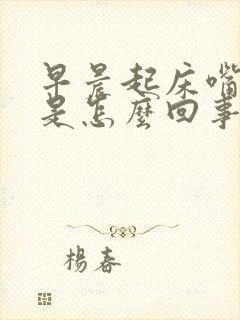 早晨起床嘴干苦是怎么回事