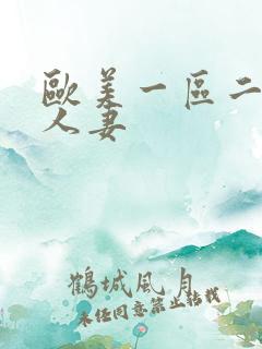 欧美一区二区人人妻