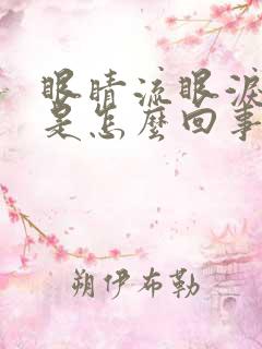 眼睛流眼泪头疼是怎么回事