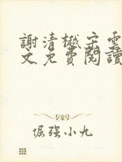 谢清樾宋云霁全文免费阅读