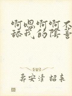 啊嗯啊啊不要再舔我的阴蒂了