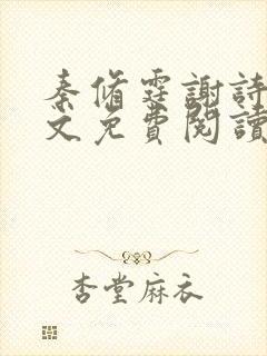 秦修霆谢诗蕊全文免费阅读最新章节