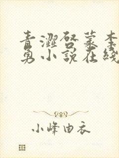 青涩启蒙李月张勇小说在线阅读