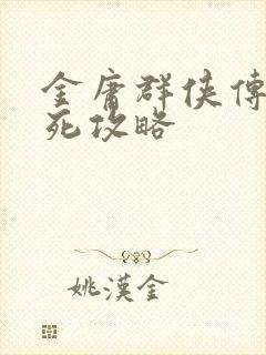 金庸群侠传爱与死攻略