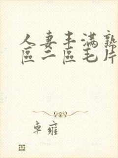 人妻丰满熟妇一区二区毛片